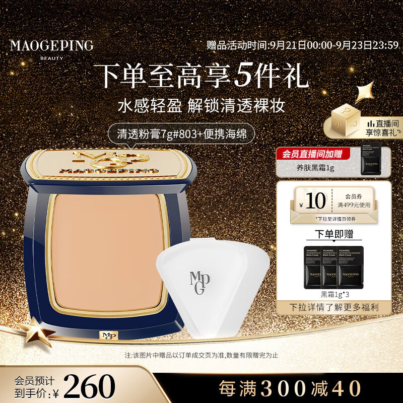 毛戈平陈丽君推荐清透粉膏803健康色7g仅售260元