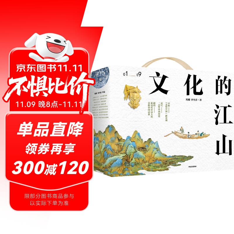《文化的江山》套装礼盒（01-09）刘刚 李冬君 著 文化的江山系列 中国文化 中华文化 中信出版社