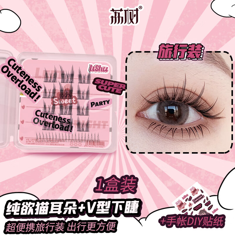 荔树懒人三部曲猫耳朵下睫毛升级款旅行装假睫毛自然仿真重复新手睫毛 旅行装猫耳1盒装+_手帐贴纸