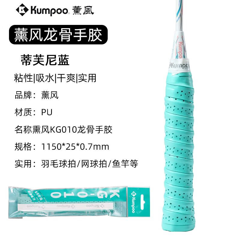 薰风龙骨手胶透气吸汗平面羽毛球拍吸汗防滑鱼竿网球拍 蒂芙尼蓝 薰风龙骨KG010【四条装】