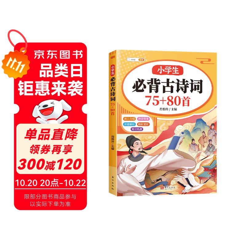 斗半匠小学生必背古诗词75+80首彩图注音版同步小学一二三四五六年级课本教材小学通用课内课外必背古诗词