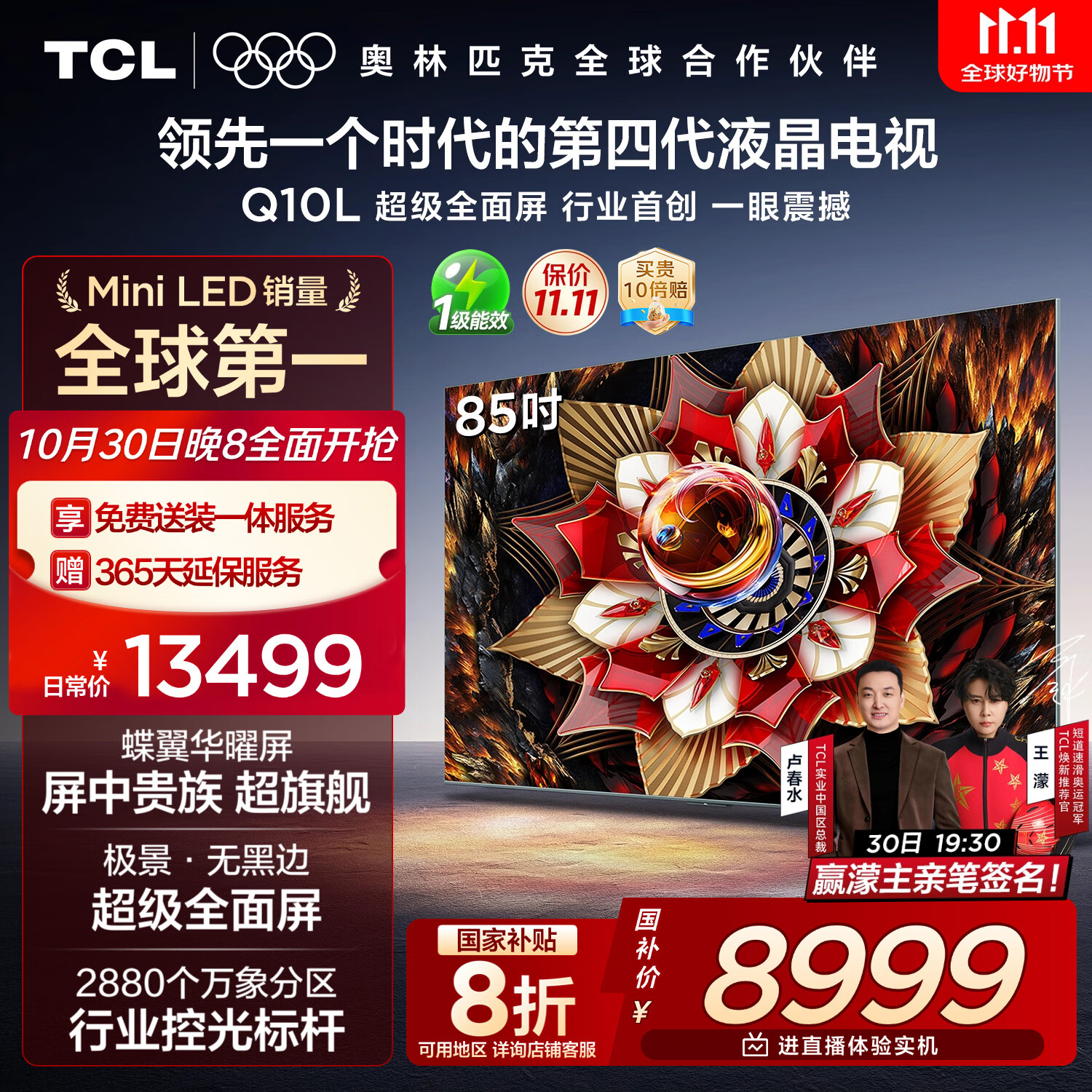 TCL电视 85Q10L 85英寸 极景QD-Mini LED 蝶翼华曜屏 万象分区 绚彩XDR 国家补贴