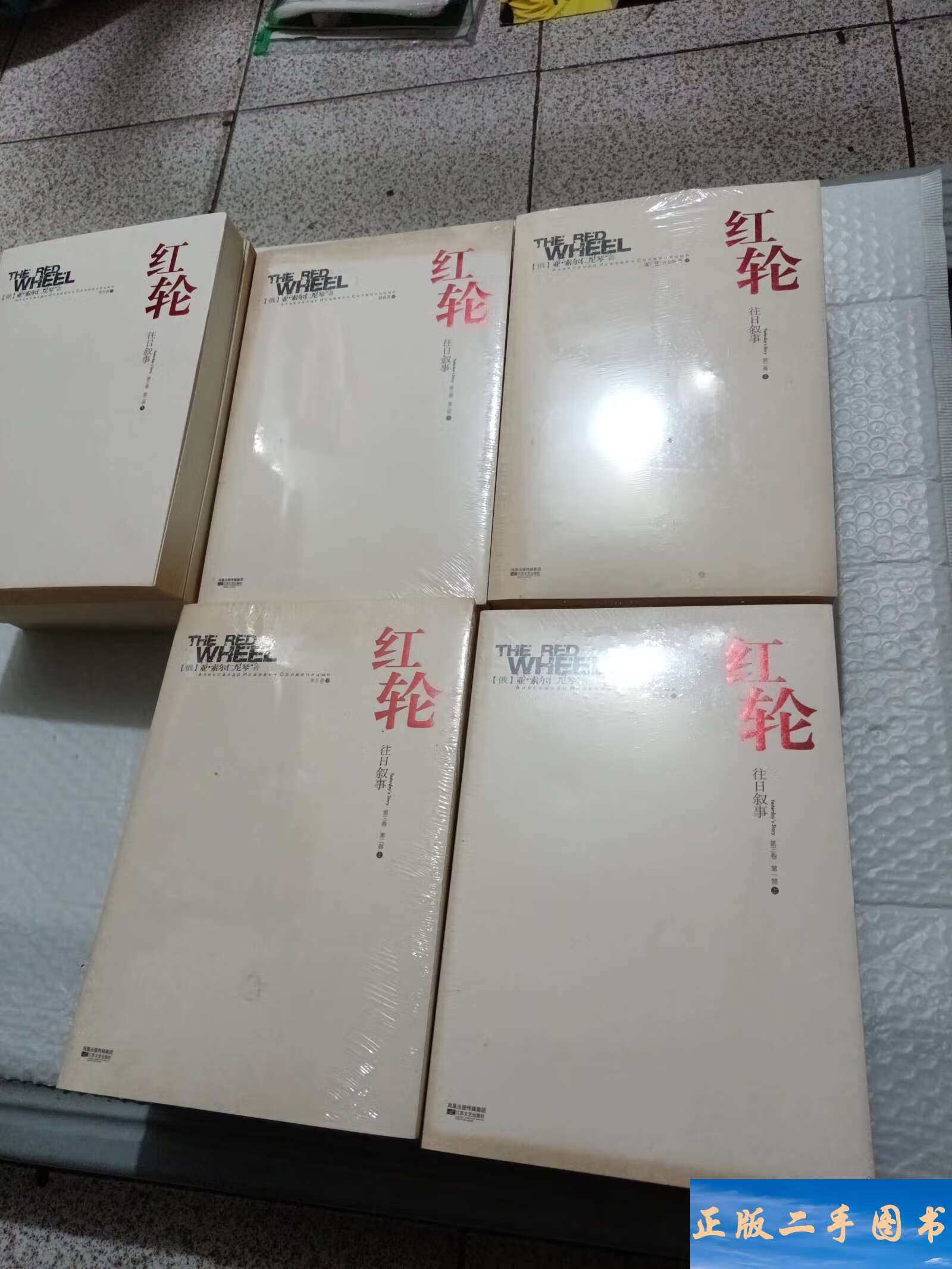 红轮全三卷 16册 /亚索尔仁尼琴 江苏文艺