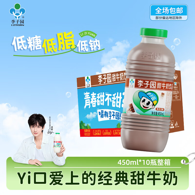 李子园【成毅代言】甜牛奶乳饮料整箱450ml*10瓶（2月产） 朱古力450ml10瓶