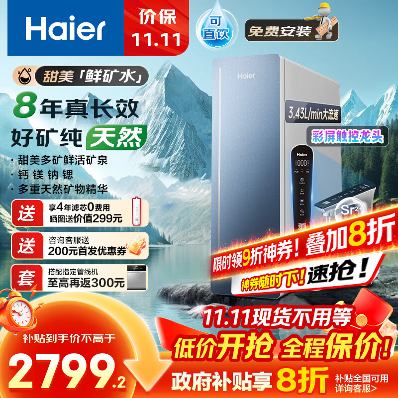 海尔（Haier）8年真长效1200G甜美鲜矿水净水器 政府补贴 家用厨下矿物质鲜活水RO膜净水机反渗透