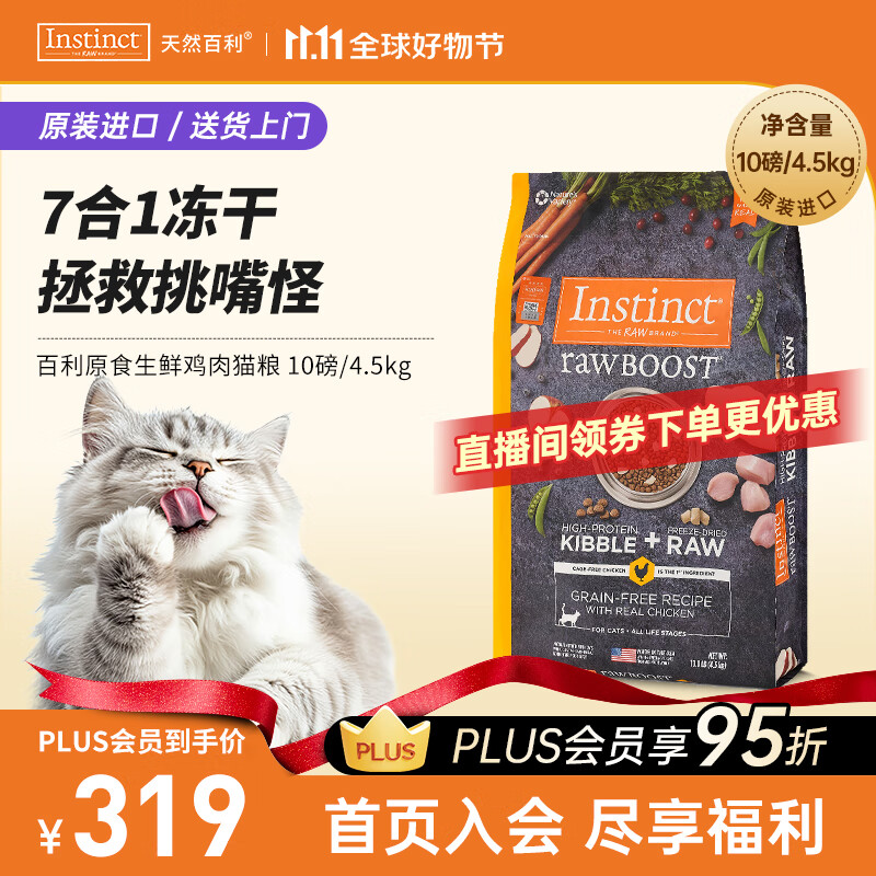 instinct天然百利猫粮进口冻干双拼粮生鲜鸡肉幼猫成猫全猫粮10磅/4.5kg