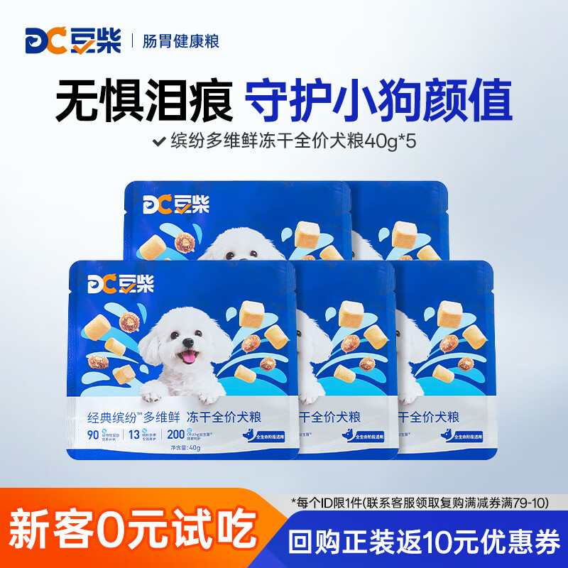 豆柴（docile）经典缤纷多维鲜冻干狗粮成犬幼犬小型犬粮比熊博美雪纳瑞专用狗粮 多维鲜冻干犬粮40g*5