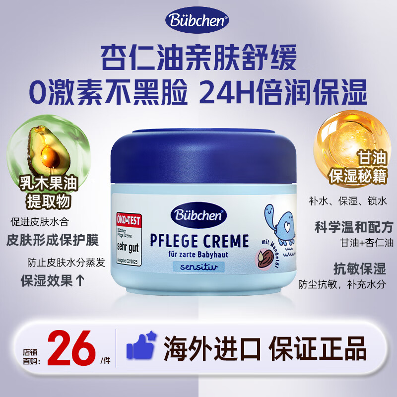 贝臣（Bübchen）儿童面霜75ml秋冬保湿舒缓滋润婴幼儿防风防干宝宝擦脸油德国进口 儿童杏仁油面霜75ml