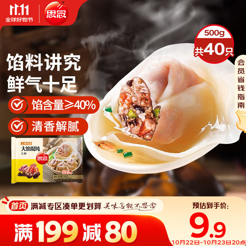 思念大馅馄饨三鲜500g40只 早餐食品速冻混沌面点生鲜速食食品