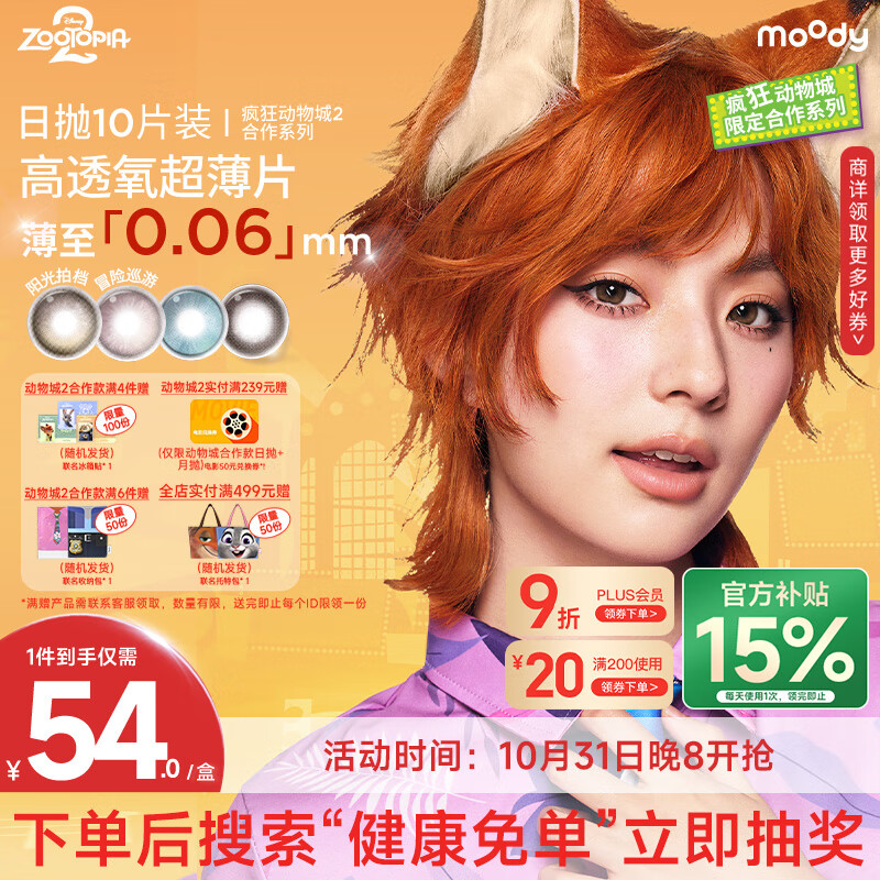 moody迪士尼疯狂动物城隐形眼镜美瞳日抛10 冒险巡游 325度 