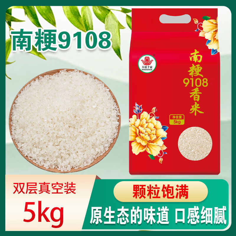 萬(wàn)禧千家珍珠米南粳9108香米真空5kg10斤軟糯2024新米江蘇大米粳米粥米 91085kg10軟糯2024新米江蘇大米粳米粥米