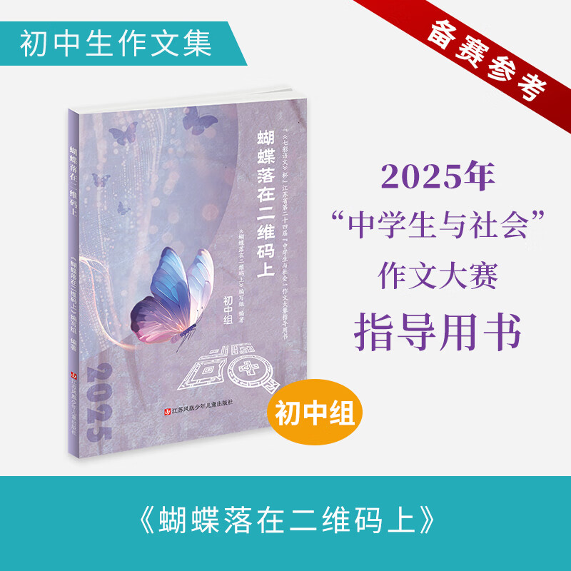 初中组《蝴蝶落在二维码上》省“《七彩语文》杯”江苏省2025年“中学生与社会”作文大赛指导用书初中赛场作文精选 蝴蝶落在二维码上