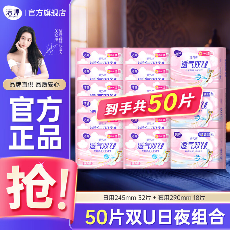 洁婷绵柔卫生巾透气双U日夜用姨妈巾组合套装 双u日夜组合50片