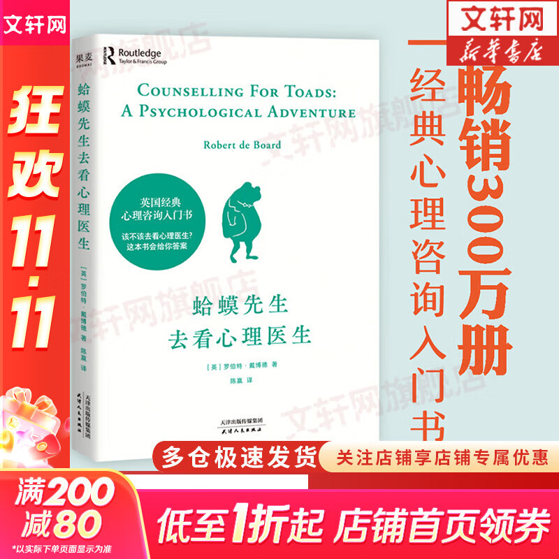 【正版包邮】蛤蟆先生去看心理医生 中文版 原版 我喜欢这样的自己 我喜欢这样的我 	首先你要快乐 其次都是其次 英国国民级经典心理咨询入门书 书单君 樊登推荐 心理学心理疗愈系列书籍自选 新华书店 【