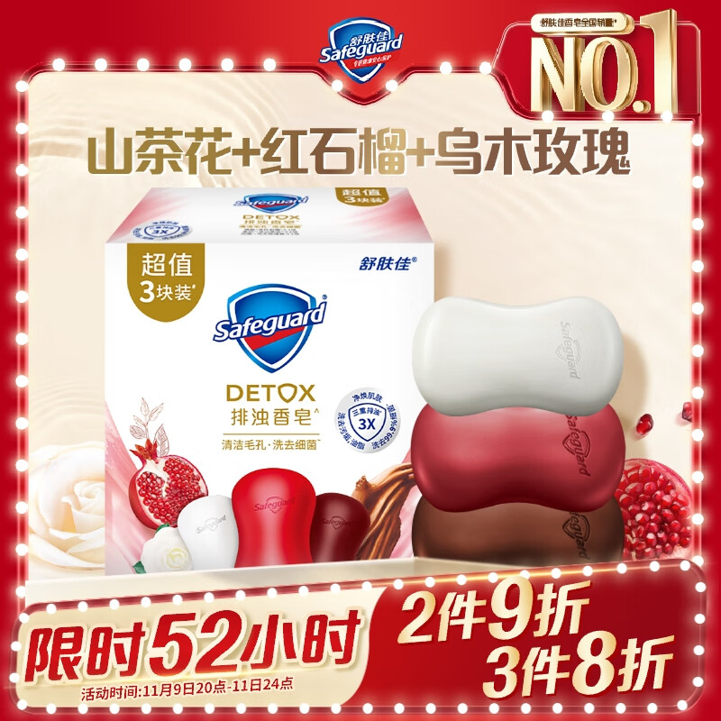 舒肤佳排浊香皂100g*3(乌木玫瑰*1+红石榴*1+山茶花*1)肥皂 洗澡洗脸