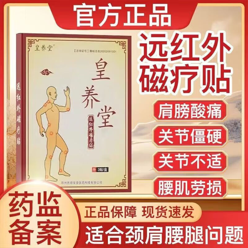 皇养远红外磁疗堂颈椎加强型磁疗贴颈椎肩周贴膏脖子疼痛手僵麻颈 1盒【体验装】