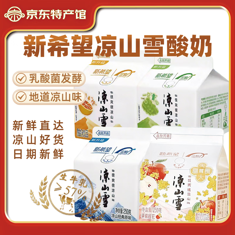 新希望凉山雪酸奶250g*10盒装多口味西昌凉山雪乳酸菌酸奶送礼顺丰包邮 250g*4盒【原味+血橙+青提+苹果】