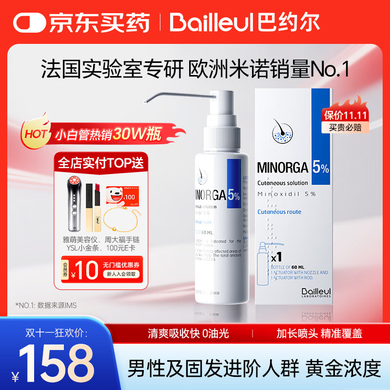 巴约尔法国小白管米诺地尔5%浓度生发液防脱育发搽剂非泡沫60ml【第二代米诺】清爽不油腻