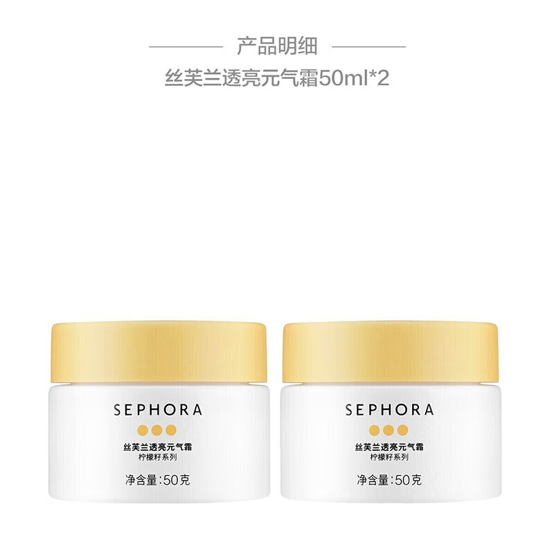 丝芙兰（SEPHORA）素颜霜透亮元气霜烟酰胺面部身体素颜霜懒人   50g双罐装