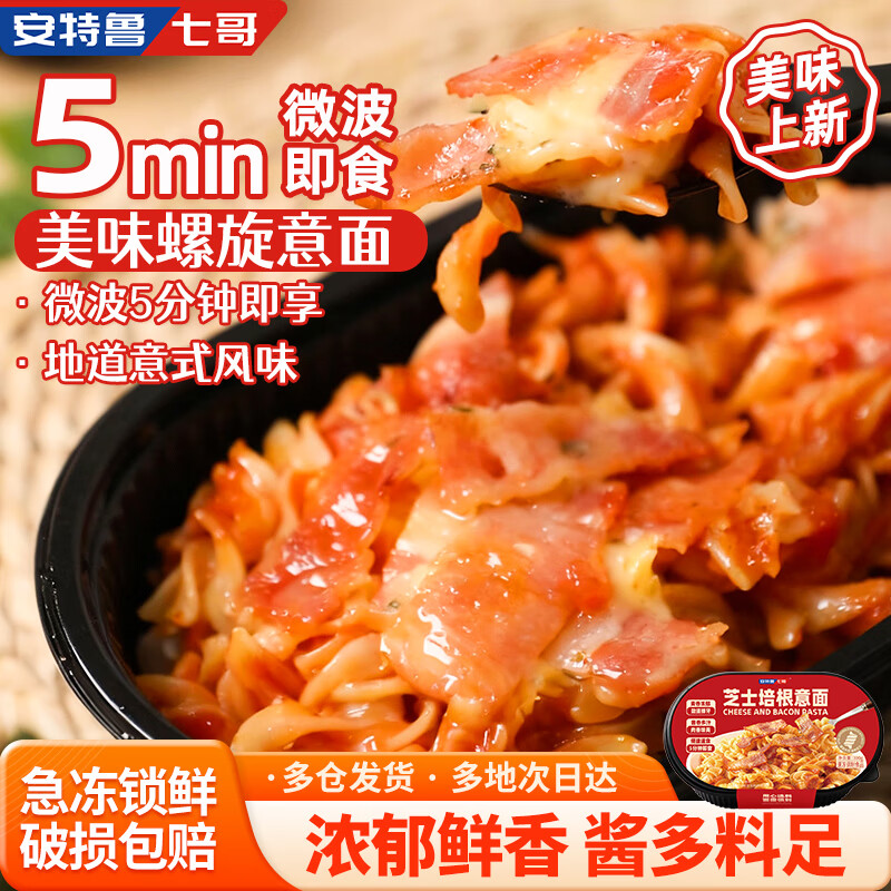 安特鲁七哥芝士培根螺旋意面300g/盒*2 速食方便面免煮加热即食拌面意大利面