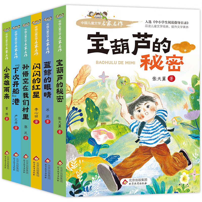 中国儿童文学名家名作【套册自选】宝葫芦的秘密+ 闪闪的红星+小英雄雨来+蓝鲸的眼睛+孙悟空在我们村里+下次开船港 儿童文学名家名著 小学阅读指导目录 中国儿童文学名家名作6册