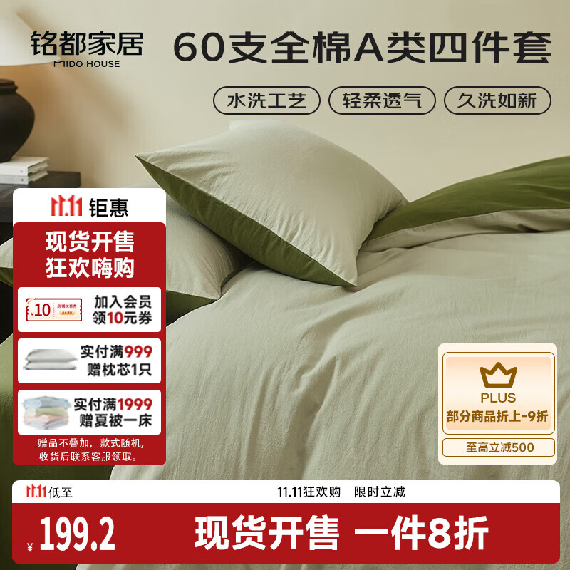 MIDO HOUSE铭都床上四件套纯棉60支水洗棉床单 海沫绿配竹簧绿 1.5m床单款