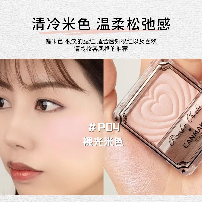 CANMAKE井田單色愛心腮紅浮雕立體日雜清透P04裸米色1.8g砍妹新年禮物女