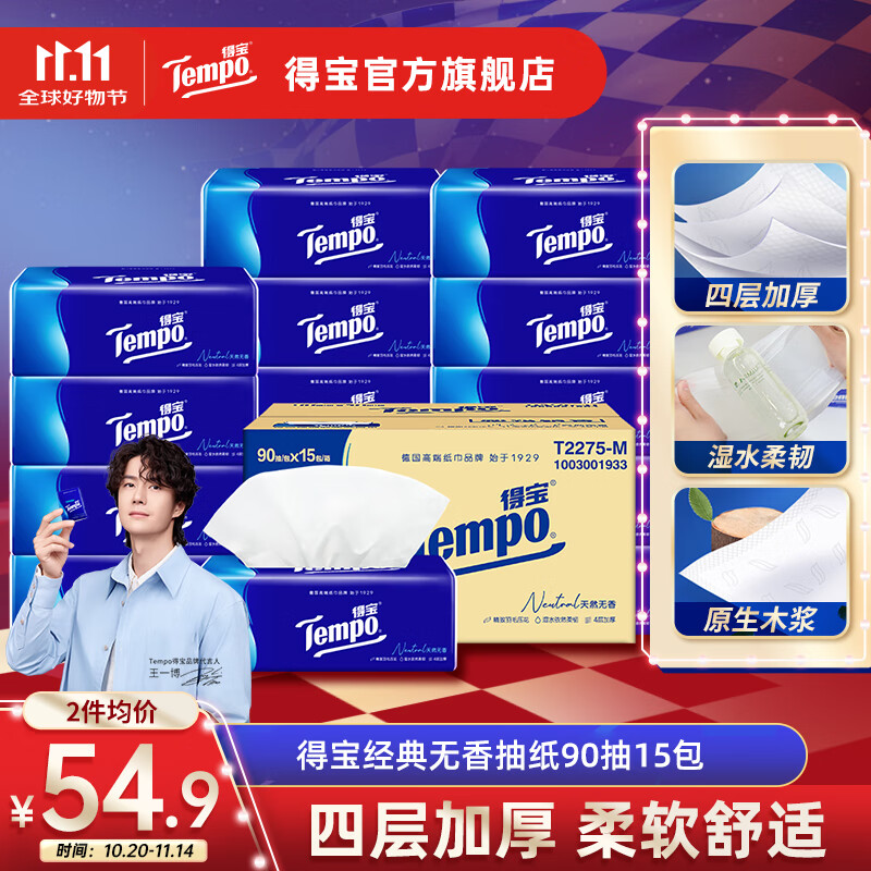 得宝Tempo得宝纸巾抽纸整箱天然无香软抽擦手纸4层90抽15包餐巾纸家用 经典无香抽纸 4层 90抽*15包