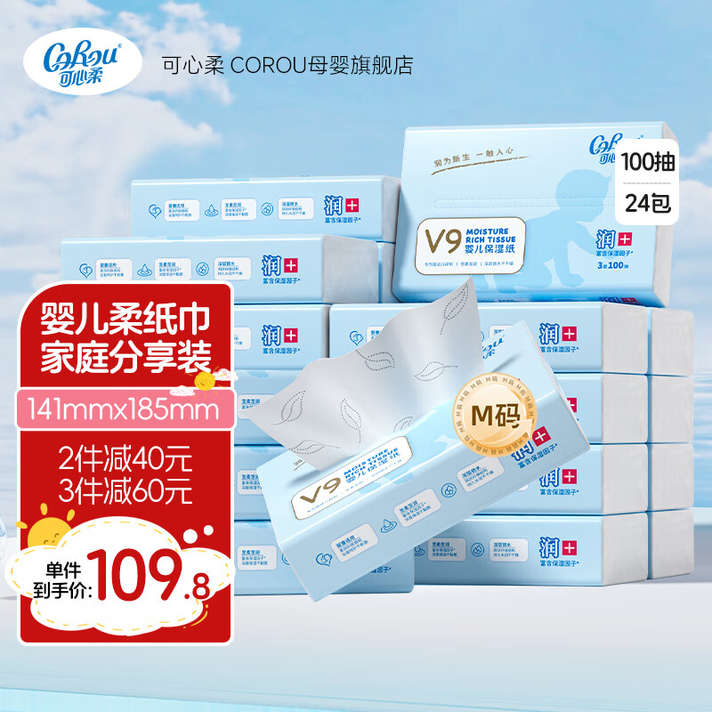 可心柔（COROU）V9婴儿纸巾3层M码100抽乳霜纸云柔巾保湿纸巾大包抽纸 【经典柔纸巾】 3层 100抽*24包 M码