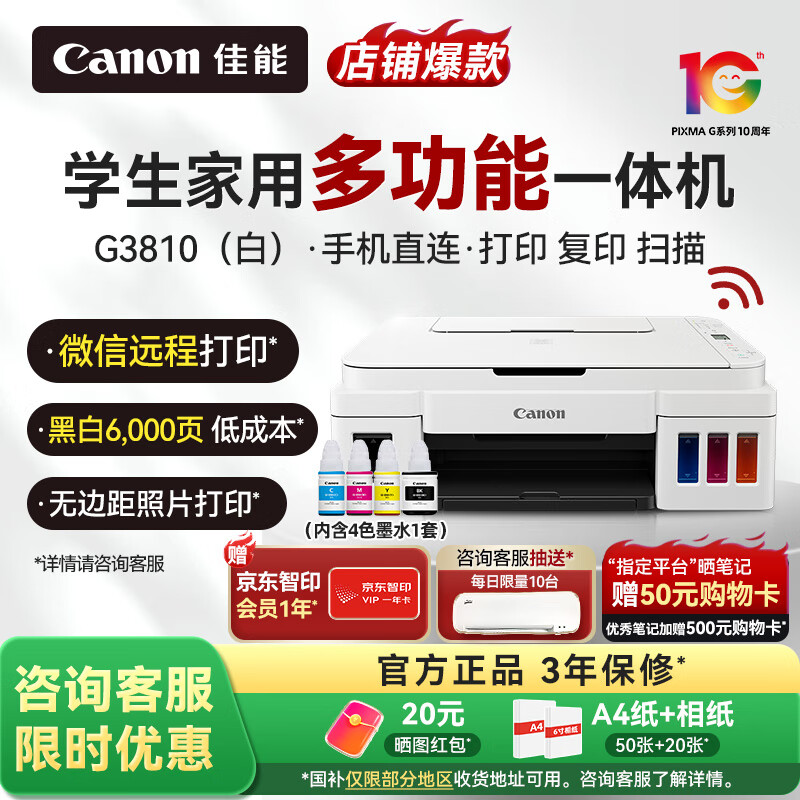 佳能（Canon）G3810大容量可加墨打印机打印复印扫描一体机家用家庭学生作业办公彩色喷墨墨仓式手机无线连接 【G3810 白】3in1-无线打印-7000页 官方标配