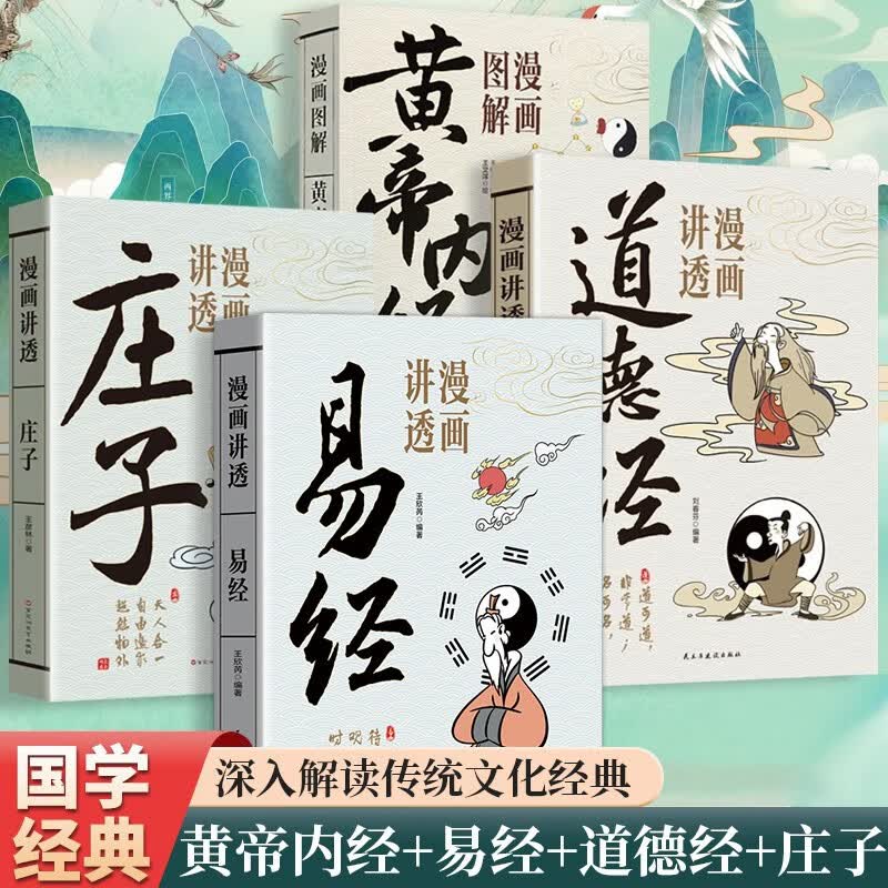 全4册漫画讲透易经道德经庄子黄帝内经正版原文解读白话文彩图中国传统文化国学经典读物孩子启蒙书籍 