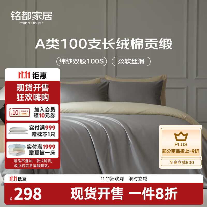 MIDO HOUSE铭都100支新疆长绒棉全棉床上四件套贡缎被套纯棉套件 1.5m床单款