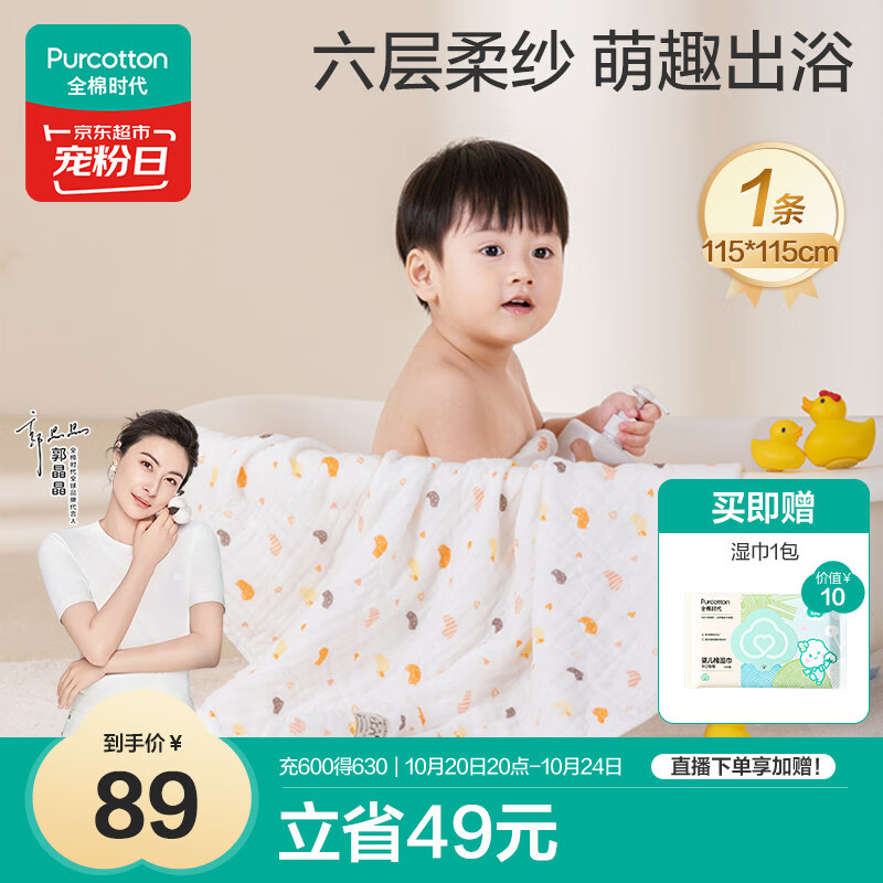 全棉时代 婴儿浴巾 新生儿童6层水洗纱布浴巾宝宝纯棉小鸭子115*115cm