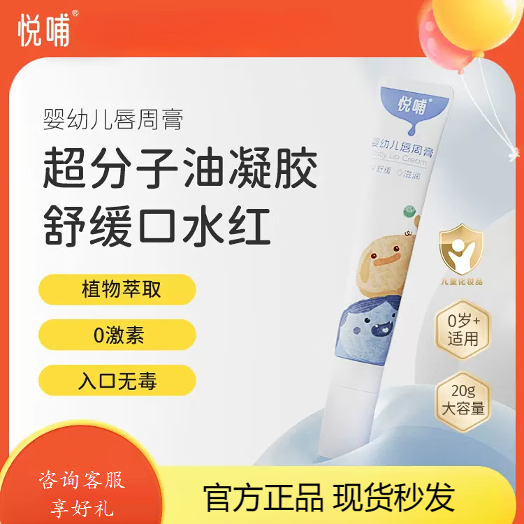 悦哺婴儿唇周膏新生儿宝宝专用隔离口水膏润肤护唇膏舒缓面霜非疹膏 【1支】婴儿唇周膏20g