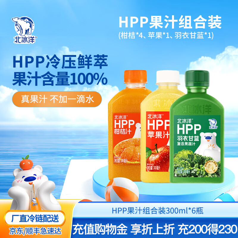 北冰洋柑桔汁果汁饮料 100%鲜果HPP冷压榨桔汁 柑桔*2+苹果*2+桑葚*2+石榴*2