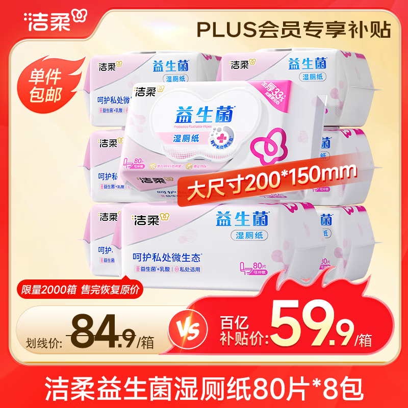 洁柔益生菌湿厕纸80抽*8包洁厕湿纸巾厕纸湿巾搭配卷纸整箱超市同款