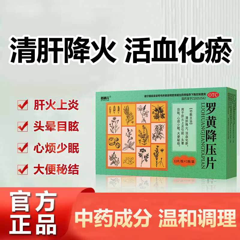 罗黄降压片 0.3g*12片 1盒装 0