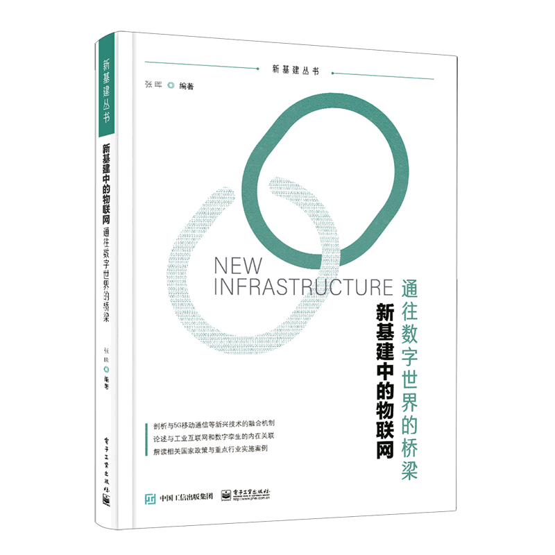 新华正版 新基建中的物联网:通往数字世界的桥梁 计算机理论、基础知识
