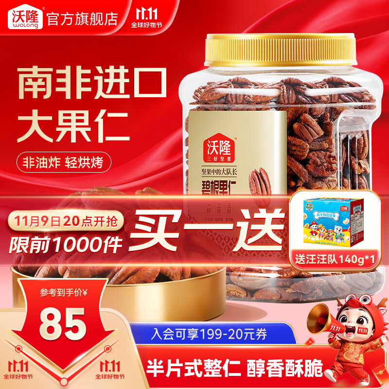 沃隆 每日坚果碧根果仁650g