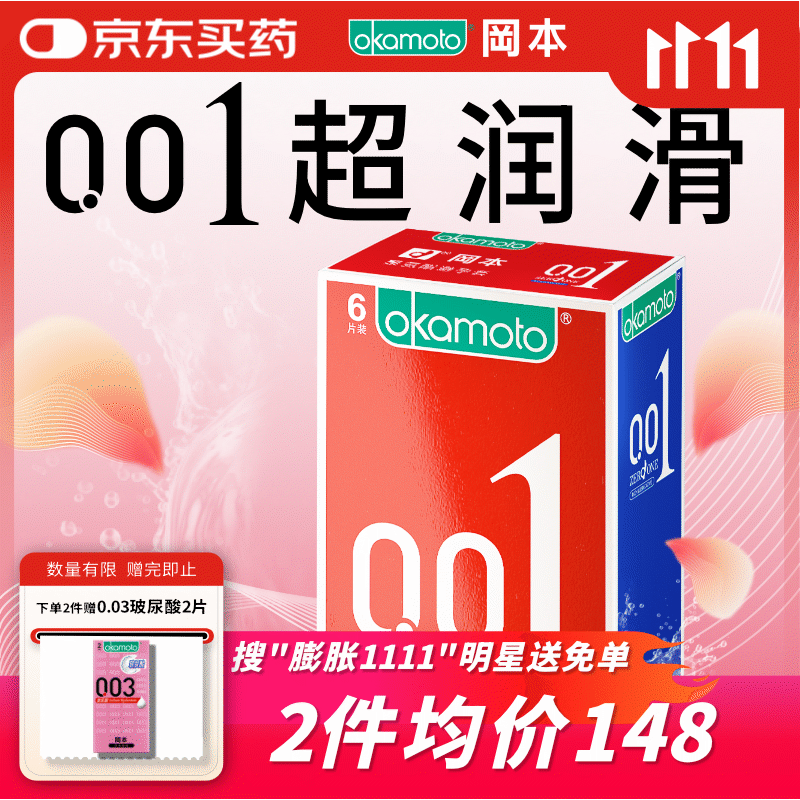 冈本（OKAMOTO）超薄避孕套 001超润滑6片 男女用成人情趣计生用品0.01mm安全套套