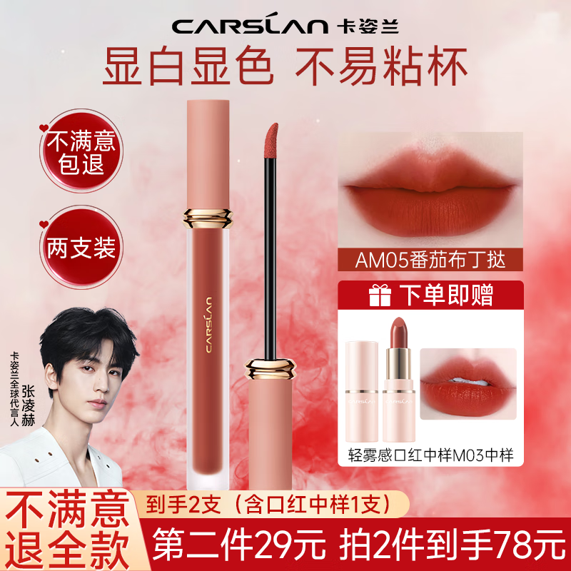 卡姿兰甜吻唇釉不易沾杯不易掉色持久大牌正品口红女适合素颜豆沙色生日 【柔雾版AM05番茄布丁挞】显白百搭