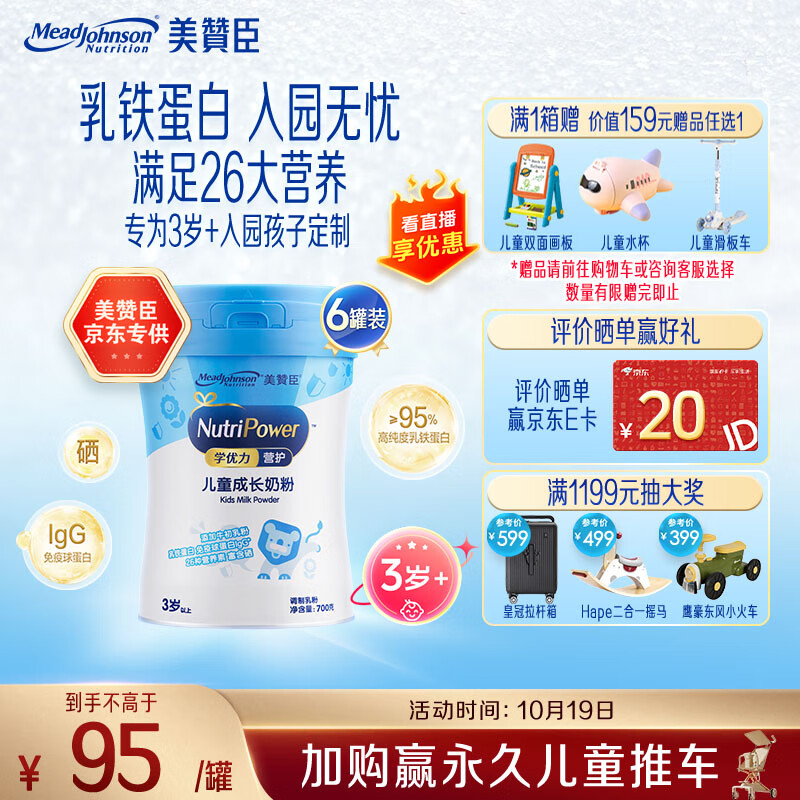 美赞臣学优力营护儿童成长奶粉4段700g*6罐 适用3岁+ 【乳铁蛋白】