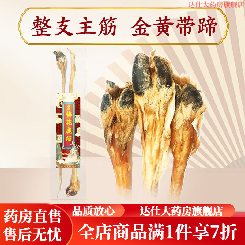 宜露鹿筋正宗梅花鹿鹿腳筋干鹿蹄筋四趾蹄筋鹿筋腿筋泡酒煲湯 【天然鹿場】專注鹿滋補24年 【整支梅花鹿鹿筋帶蹄】雙重真空包裝