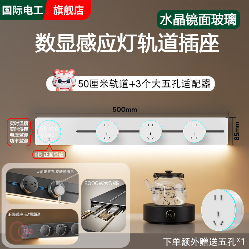 国际电工智能显示屏玻璃镜面轨道插座家用厨房餐边柜移动带灯数显滑动插排 【水晶玻璃数显屏】白色50cm+3个大五孔