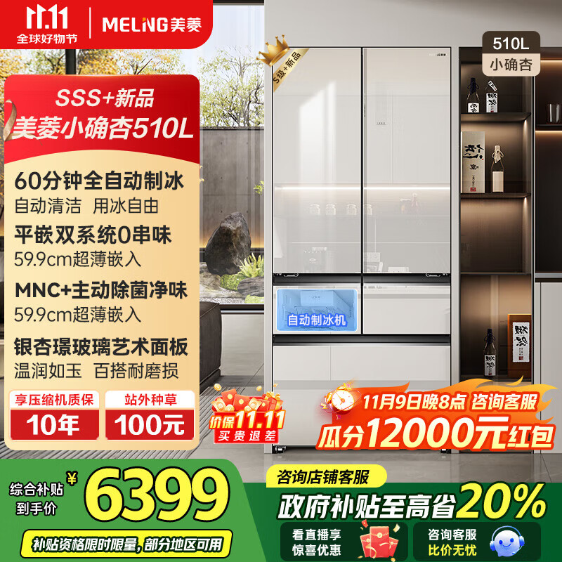 美菱（MeiLing）【小确杏】冰箱510升法式对开双开玻璃门多门家用超薄零平嵌入一级风冷双循环除菌制冰补贴电冰箱 BCD-510WFPU9BIZX-银杏璟