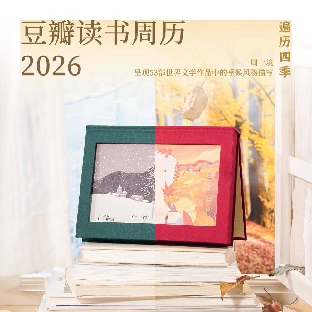豆瓣读书周历2026·朱砂红 文艺台历新年创意百元礼物桌面摆件