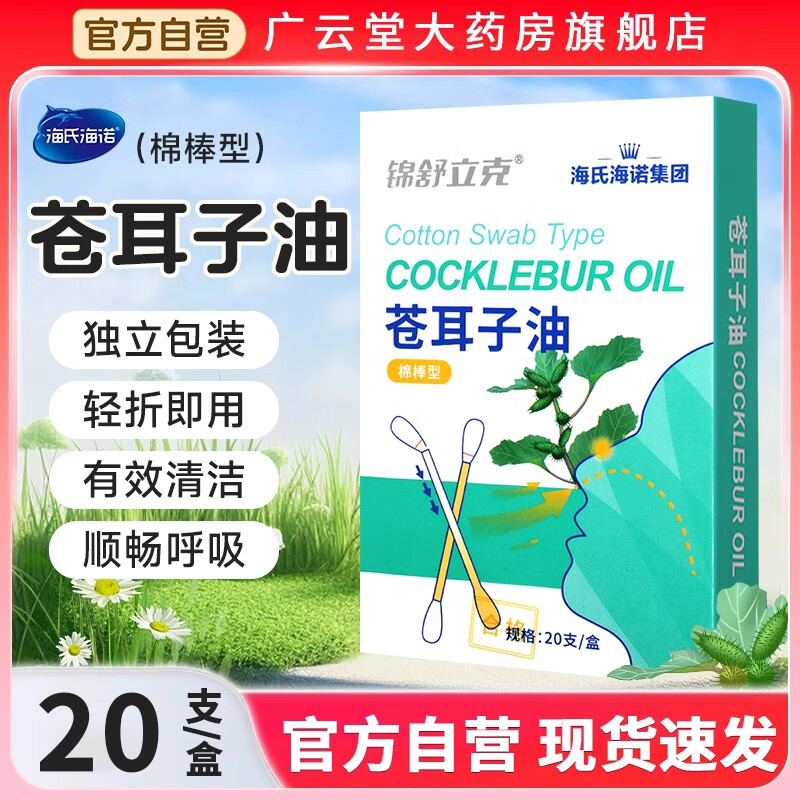 海氏海诺苍耳子油棉棒儿童成人鼻塞感冒鼻舒油鼻护油旗舰店正品ZQ 1盒装