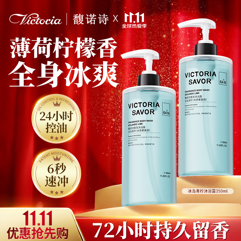 馥诺诗（VICTORIA SAVOR）冰岛青柠沐浴露香味持久350ml木质柑橘男女士通用玻尿酸沐浴液