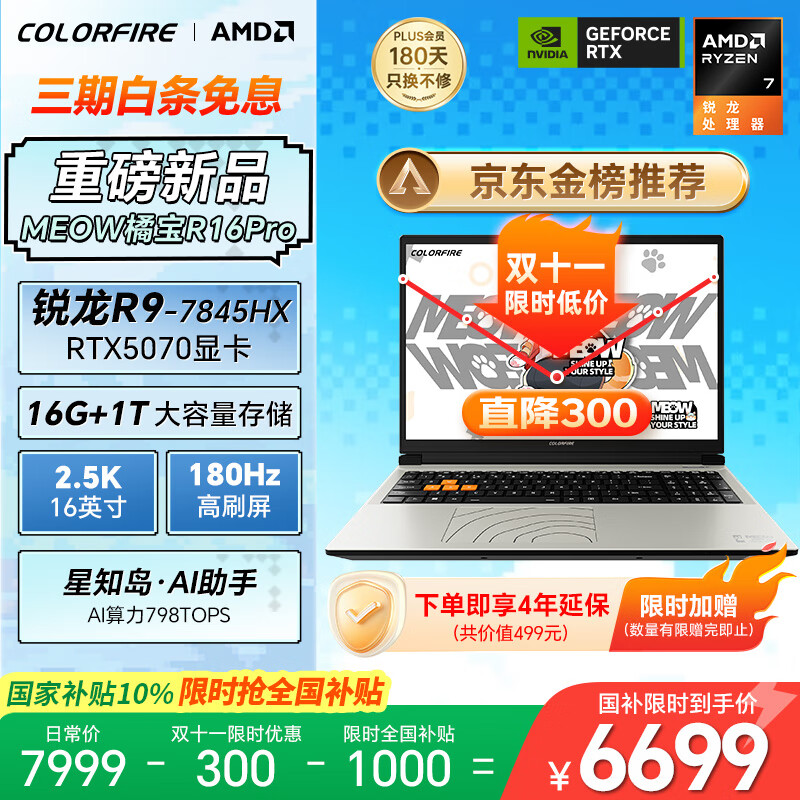 COLORFIRE MEOW 橘宝R16 Pro 七彩虹16英寸锐龙R9游戏笔记本电脑 (R9-7845HX 16G 1T RTX5070 2.5K 180Hz）