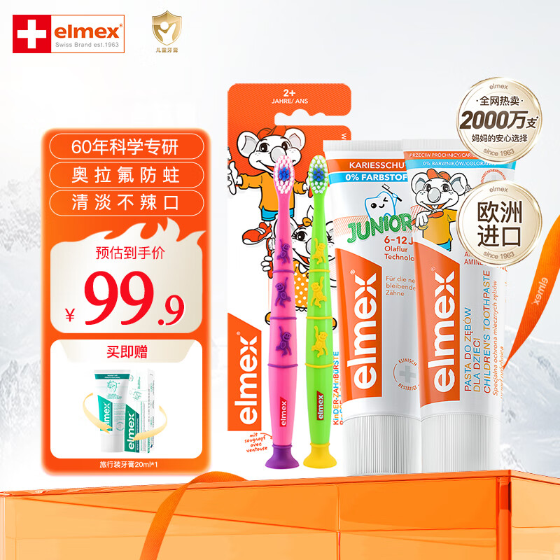 ELMEX艾美适0-6-12岁儿童牙膏牙刷套装含氟防蛀易洁净低泡 原装进口 儿童牙膏+少儿牙膏+牙刷两支装